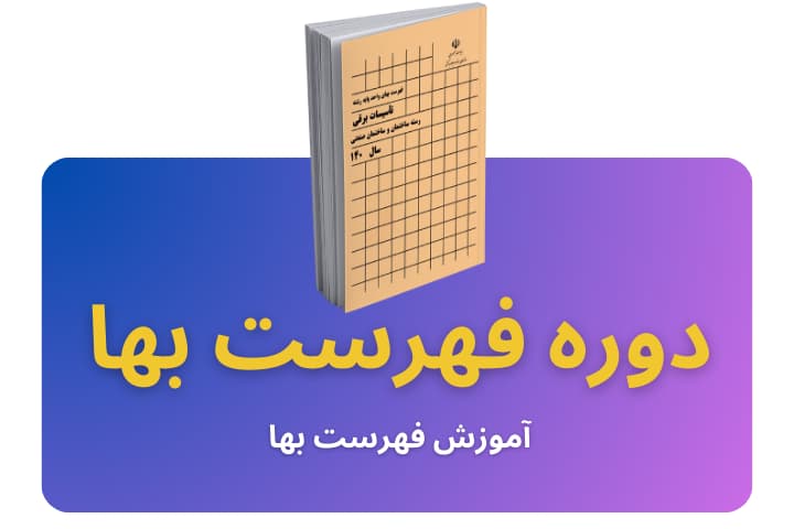 فیلم آموزش فهرست بها آزمون نظام مهندسی برق